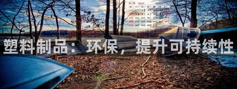 太阳集团网站视频：塑料制品：环保，提升可持续性