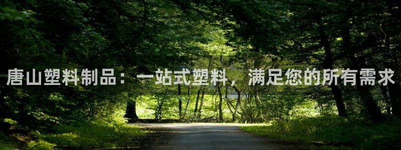 古天乐太阳集团广告：唐山塑料制品：一站式塑料，满足您的所有需