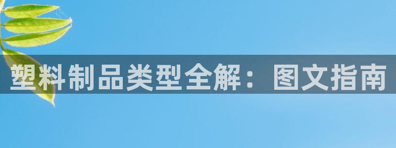 奥门太阳集团城：塑料制品类型全解：图文指南