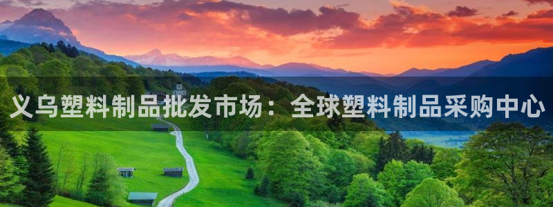 太阳诚集团有限公司是国企吗：义乌塑料制品批发市场：全球塑料制