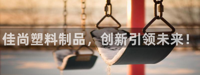 122cc太阳集成游戏官方网站版：佳尚塑料制品，创新引领未来