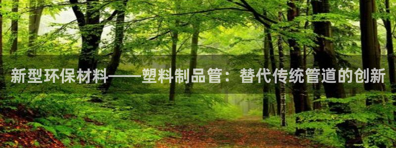 太阳成集团tyc33455cc官网：新型环保材料——塑料制品
