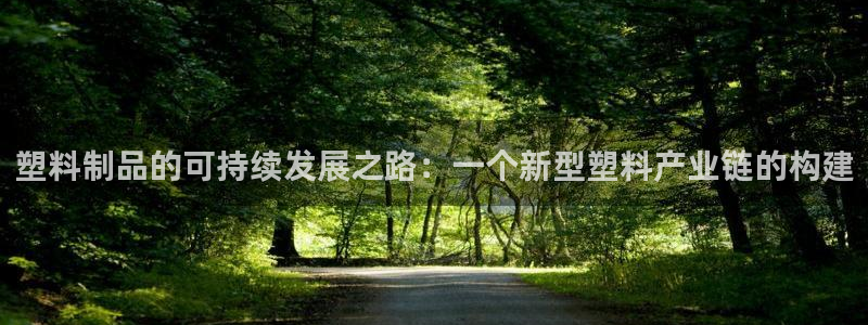 太阳sun网站：塑料制品的可持续发展之路：一个新型塑料产业链
