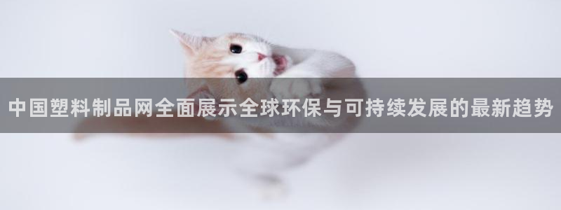 太阳集团78566备用网址：中国塑料制品网全面展示全球环保与