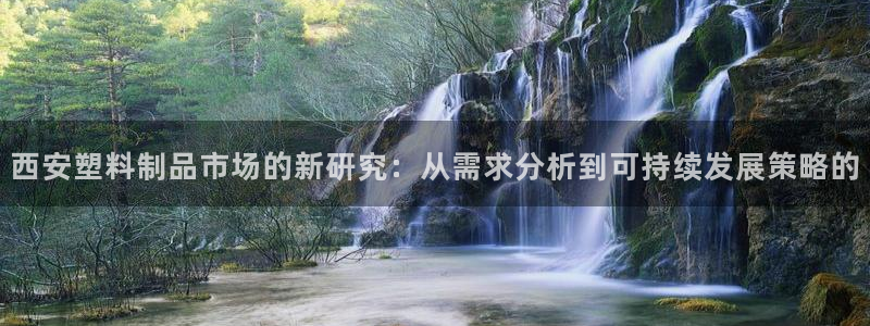 古天乐只有太阳能黑：西安塑料制品市场的新研究：从需求分析到可