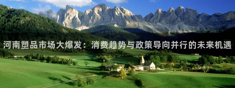 suncitygroup太阳集团：河南塑品市场大爆发：消费趋