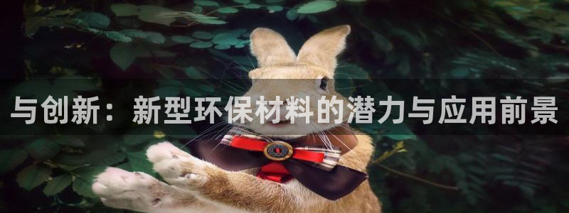 suncitygroup太阳集团--官方网站：与创新：新型环
