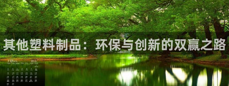 太阳gg官方网站：其他塑料制品：环保与创新的双赢之路