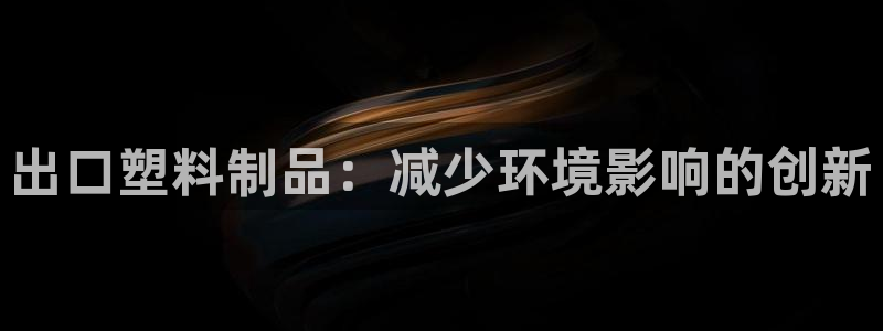 44118太阳成城集团：出口塑料制品：减少环境影响的创新