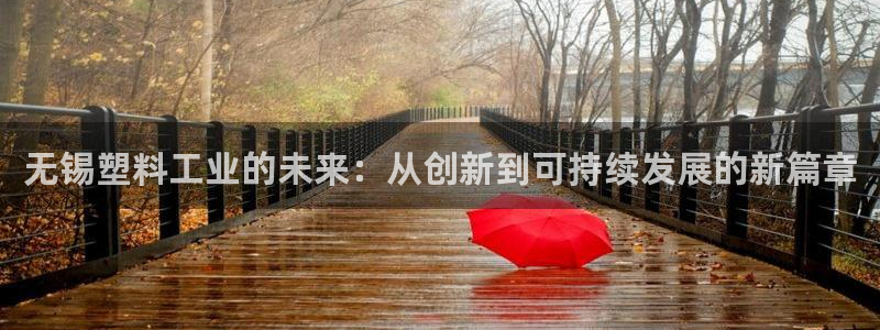 太阳集团网站入口官网首页：无锡塑料工业的未来：从创新到可持续
